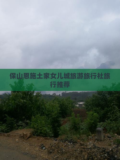 保山去恩施土家女儿城旅行社