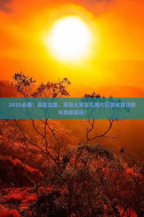 崇左到恩施土家女儿城七日游