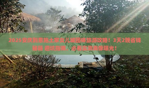 安庆到恩施土家女儿城团体旅游