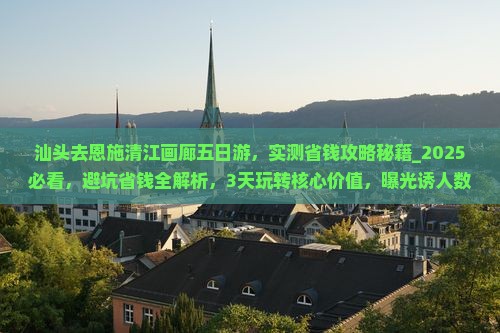 汕头去恩施清江画廊五日游