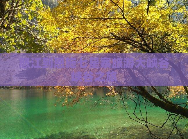 怒江去恩施七星寨旅行社