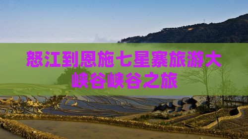 怒江去恩施七星寨旅行社