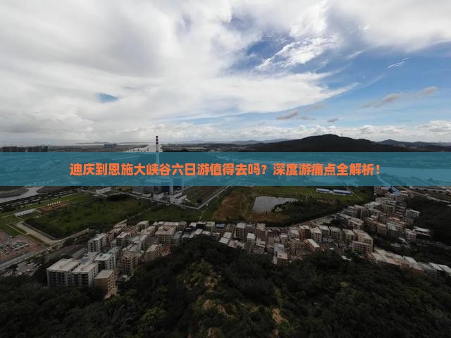 迪庆到恩施大峡谷六日游