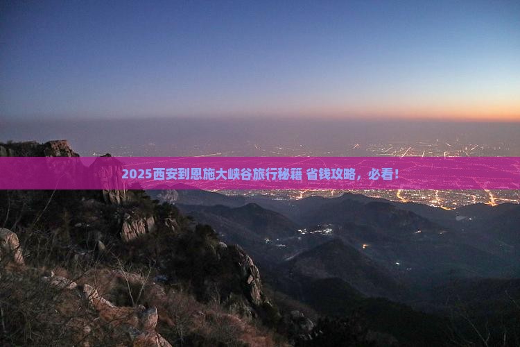 西安到恩施大峡谷旅行社