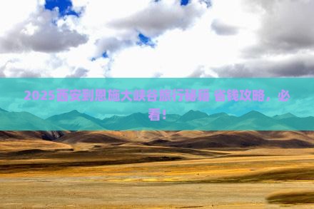 西安到恩施大峡谷旅行社