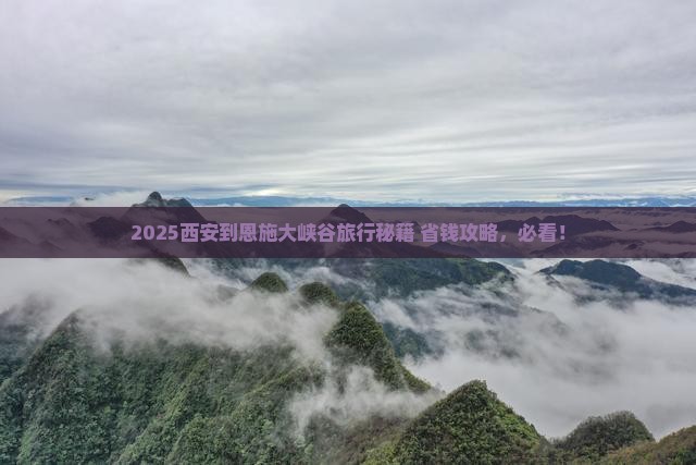 西安到恩施大峡谷旅行社