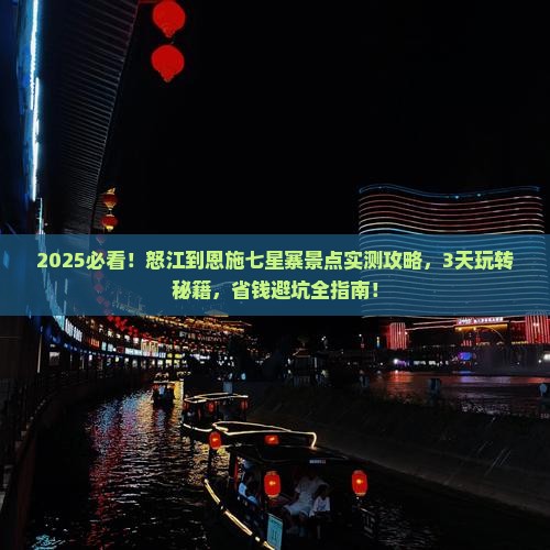 怒江到恩施七星寨景点 怒江到恩施七星寨景点