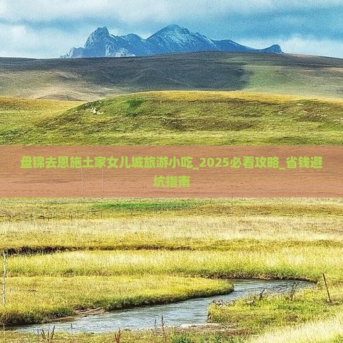 盘锦去恩施土家女儿城旅游小吃