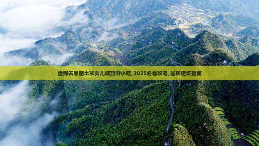 盘锦去恩施土家女儿城旅游小吃