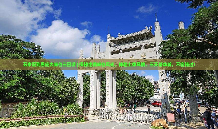 五家渠到恩施大峡谷三日游
