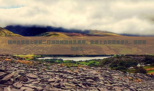 锦州去恩施七星寨二日游