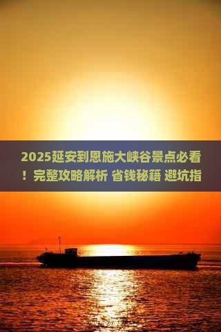 延安到恩施大峡谷景点 延安到恩施大峡谷景点
