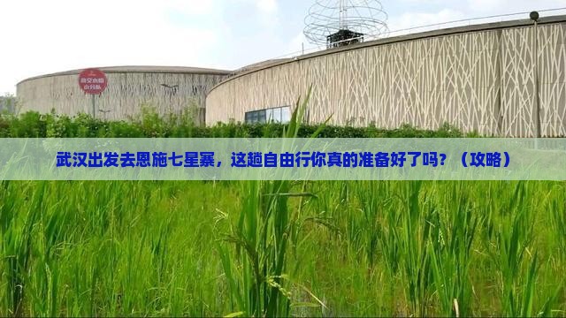 武汉去恩施七星寨自由行