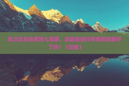 武汉去恩施七星寨自由行
