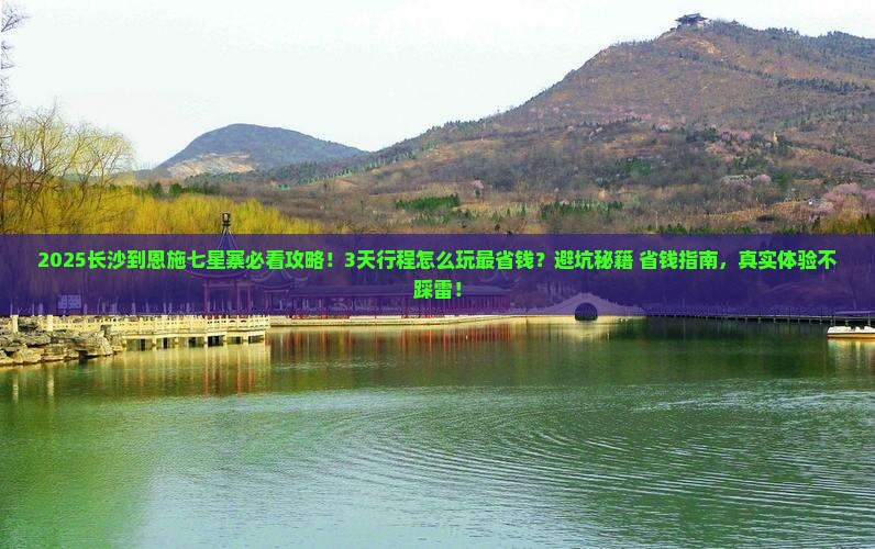 长沙到恩施七星寨攻略