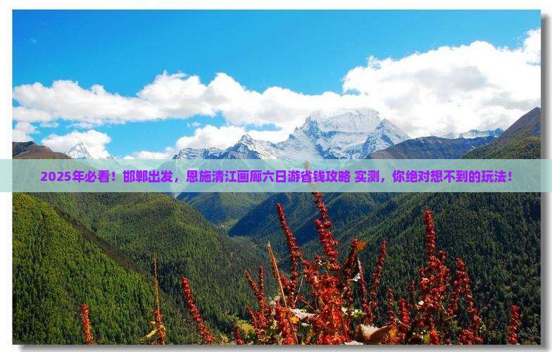 邯郸到恩施清江画廊六日游