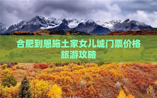 合肥去恩施土家女儿城门票