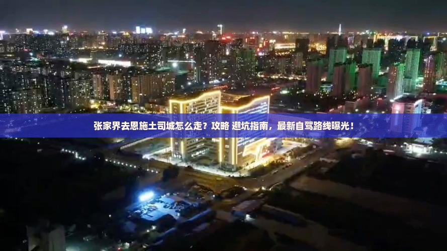 张家界去恩施土司城景点