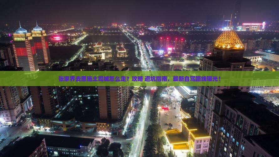 张家界去恩施土司城景点