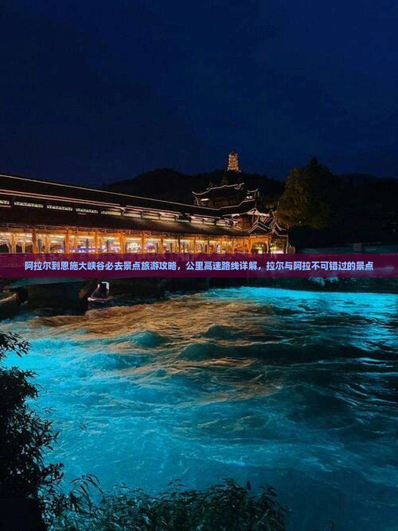 阿拉尔去恩施大峡谷必去地