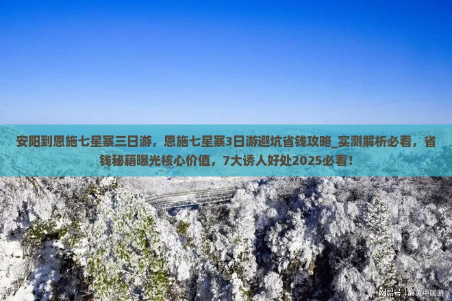 安阳到恩施七星寨三日游