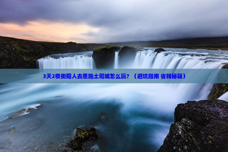 衡阳去恩施土司城个人游