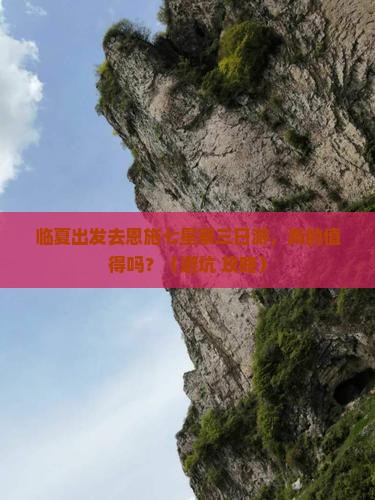 临夏到恩施七星寨三日游