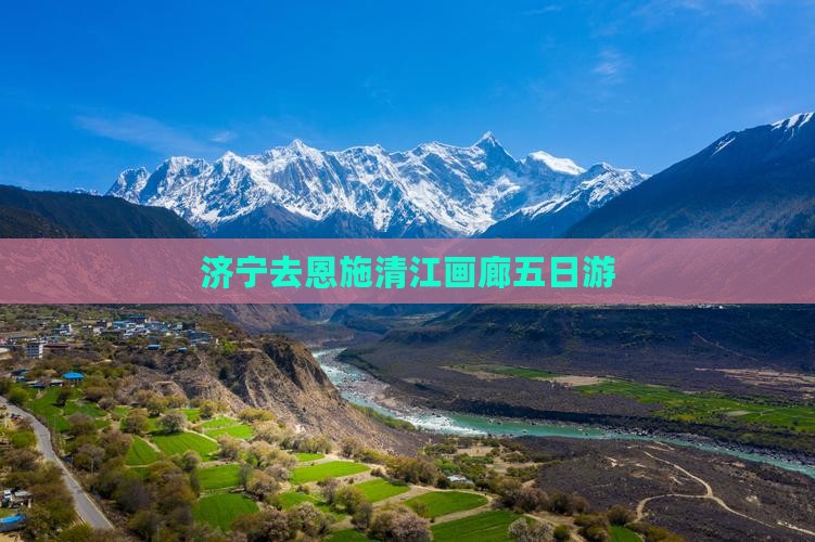 济宁去恩施清江画廊五日游