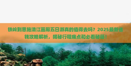 铁岭到恩施清江画廊五日游