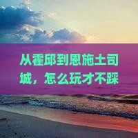 霍邱到恩施土司城景点
