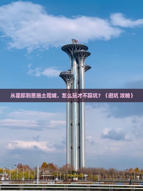 霍邱到恩施土司城景点