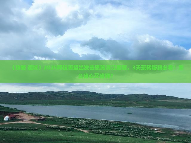 阿拉善盟去恩施清江画廊攻略