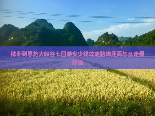 株洲到恩施大峡谷七日游