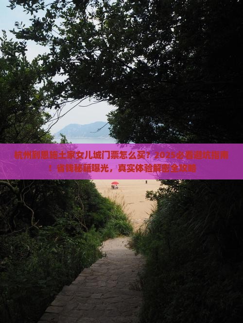 杭州到恩施土家女儿城门票