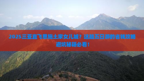 三亚到恩施土家女儿城五日游