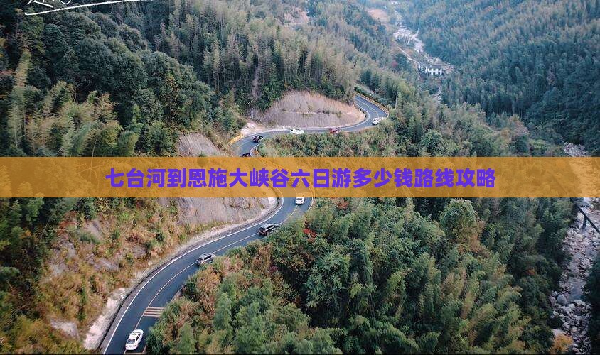 七台河到恩施大峡谷六日游