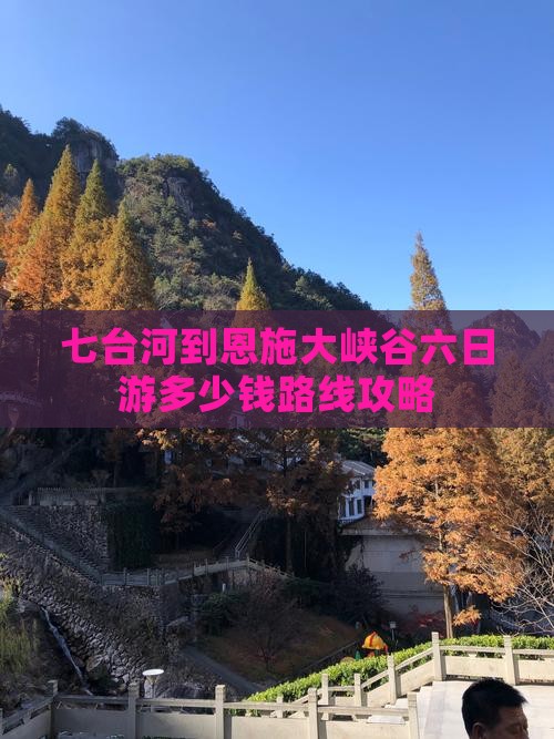 七台河到恩施大峡谷六日游