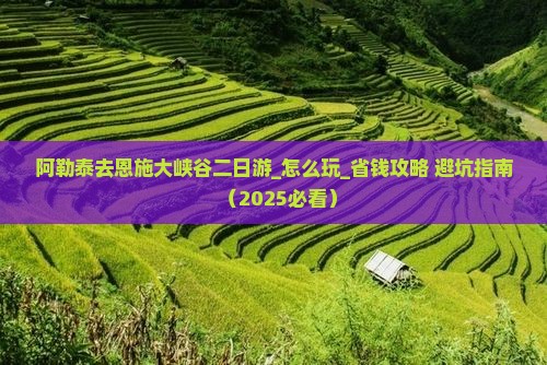 阿勒泰去恩施大峡谷二日游