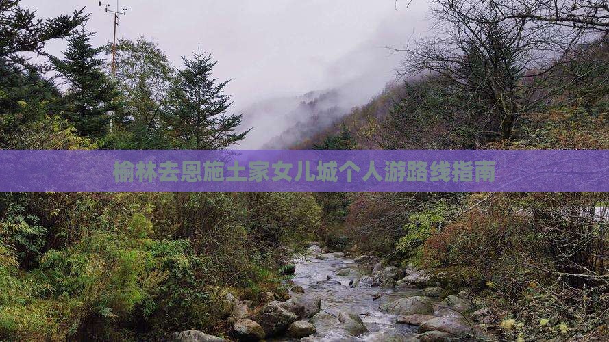 榆林去恩施土家女儿城个人游