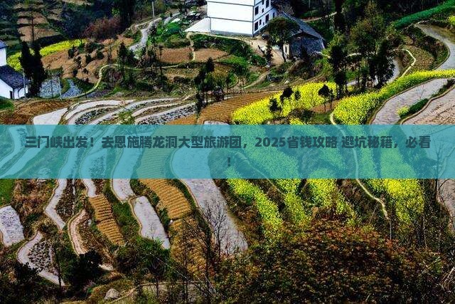 三门峡去恩施腾龙洞大型旅游团
