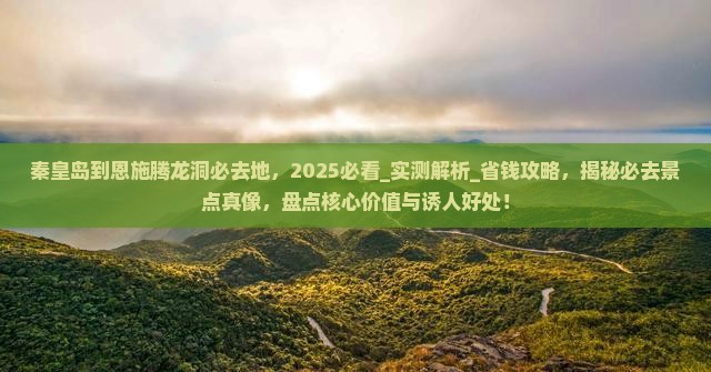 秦皇岛到恩施腾龙洞必去地