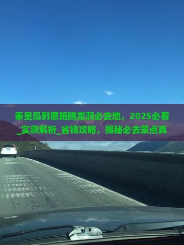 秦皇岛到恩施腾龙洞必去地