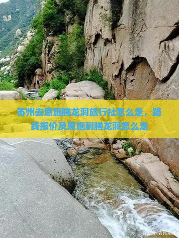 苏州去恩施腾龙洞旅行社