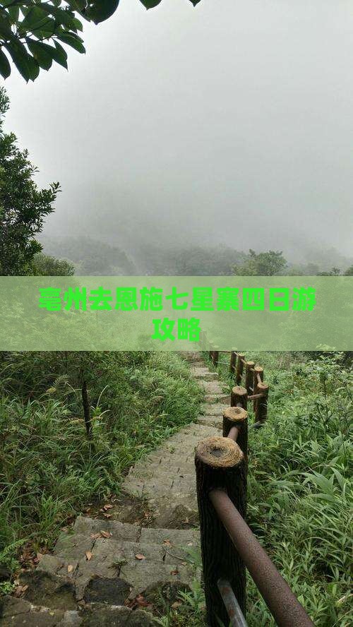 亳州去恩施七星寨四日游