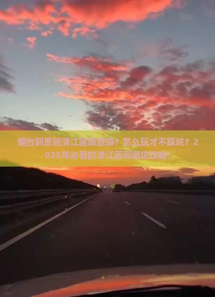 烟台到恩施清江画廊旅游