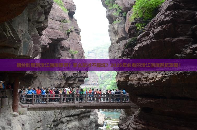 烟台到恩施清江画廊旅游