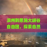 滨州到恩施大峡谷自由团