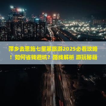 萍乡去恩施七星寨旅游