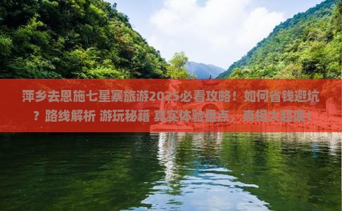萍乡去恩施七星寨旅游