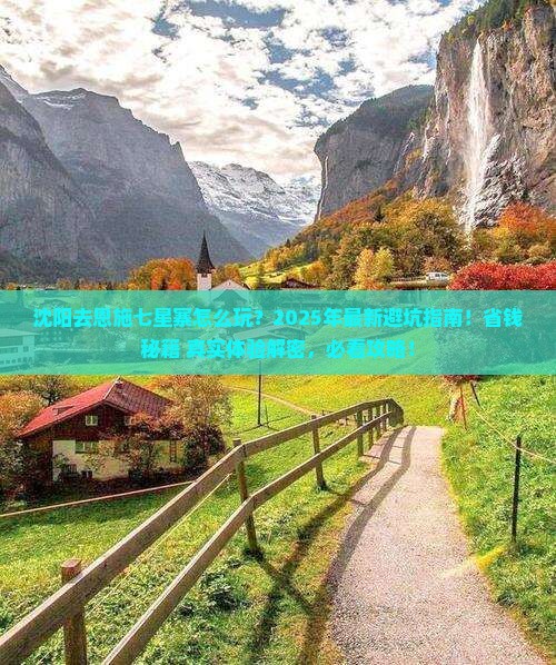 沈阳去恩施七星寨攻略